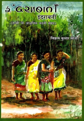इंदराबती (हल्बी चो आधुनिक कहनी संग्रह) | Indarabati (Halbi Cho Aadhunik Kahani Sangrah)